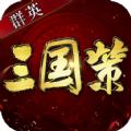 群英三国策手游官方版