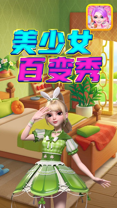 美少女百变秀游戏下载安装手机版