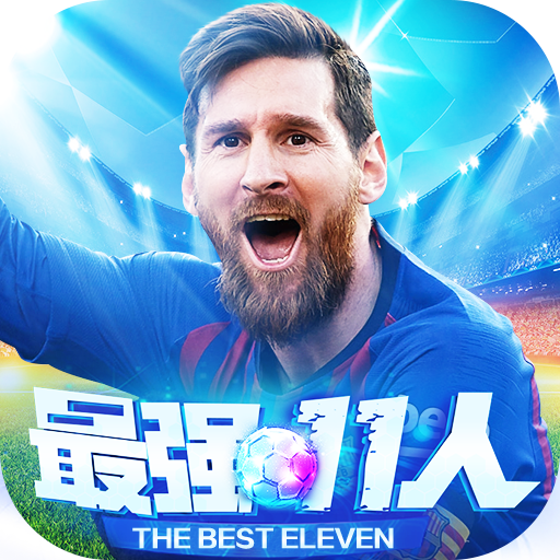 最强11人游戏安卓最新版 v1.2