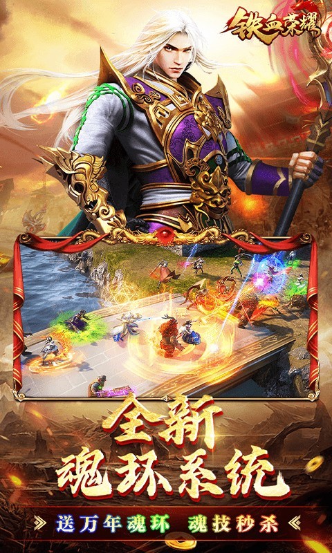 铁血荣耀魂环打金高爆手游官方最新版