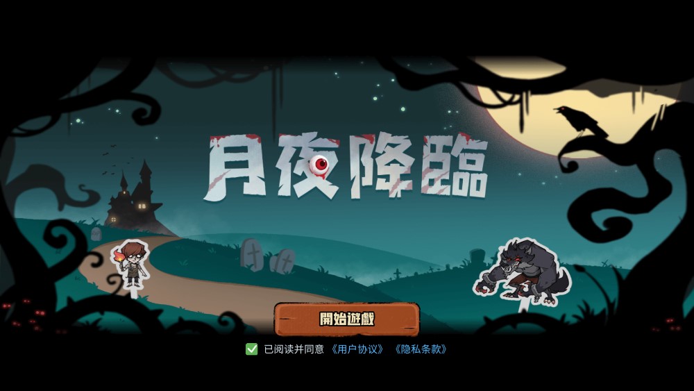 月夜降临游戏免2025最新版