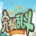 究极乱斗手游官方安卓版