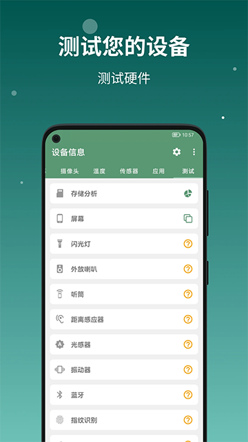 设备信息app