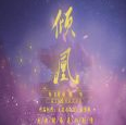橙光倾凰游戏无限鲜花最新版 v1.0