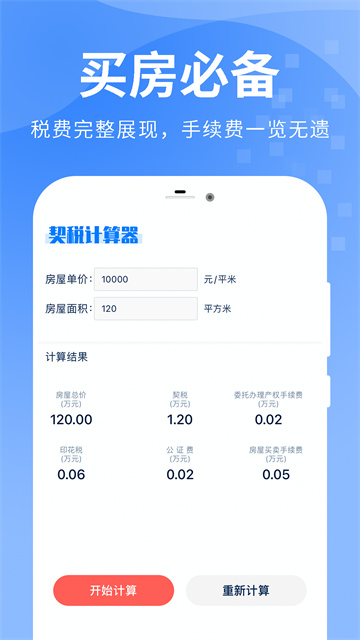 房贷提前还款计算器app