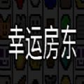 幸运房东ios手机版 v1.0