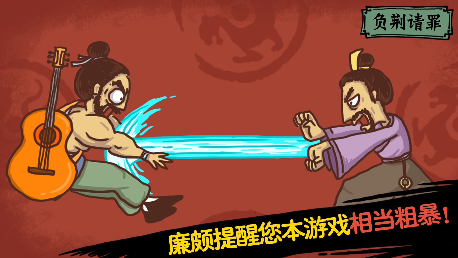 老铁扎心了2精卫填海手游最新官方版