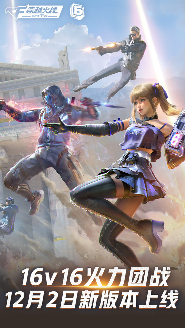 穿越火线枪战王者6周年庆官方