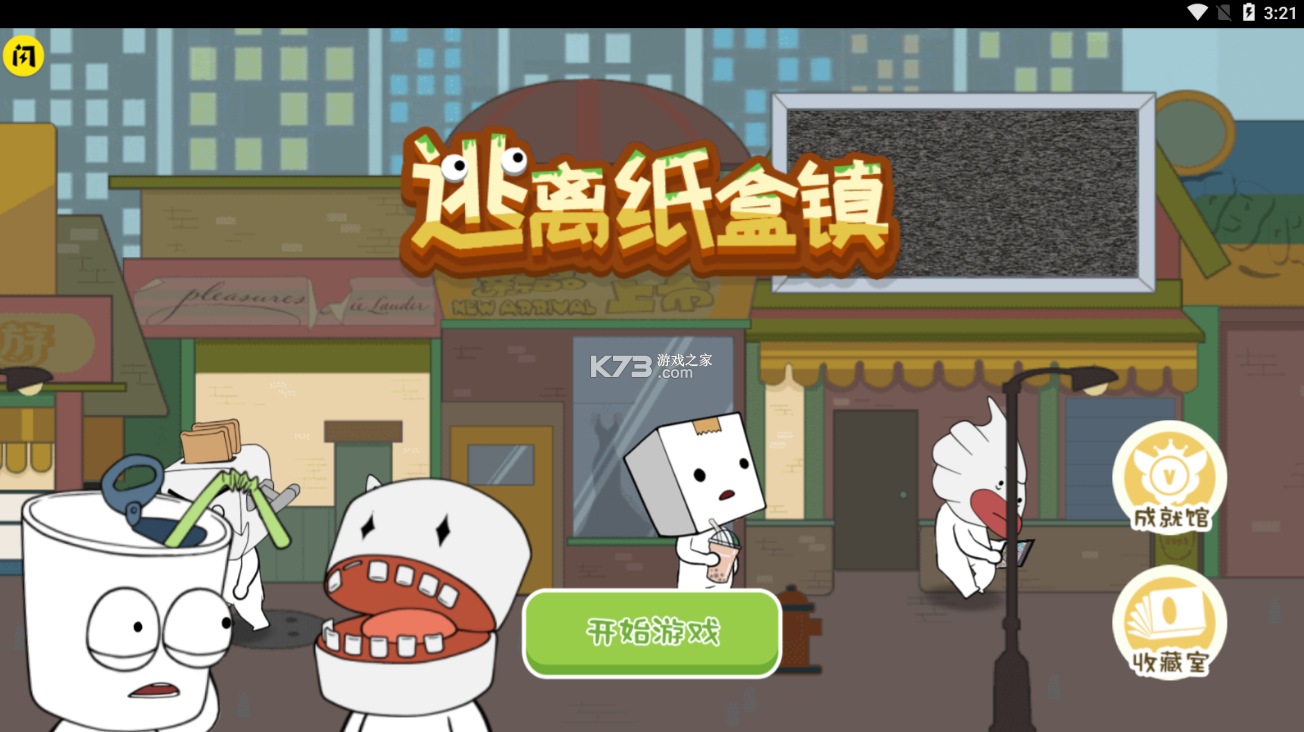 逃离纸盒镇免广告版