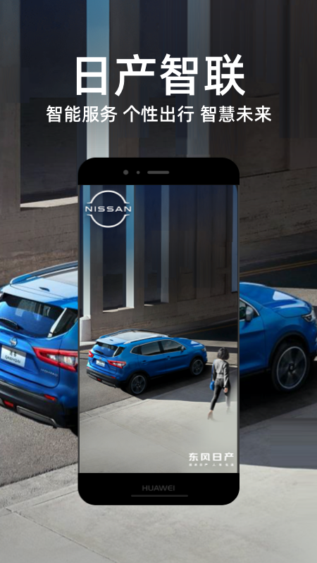 日产智联最新版本app官方下载