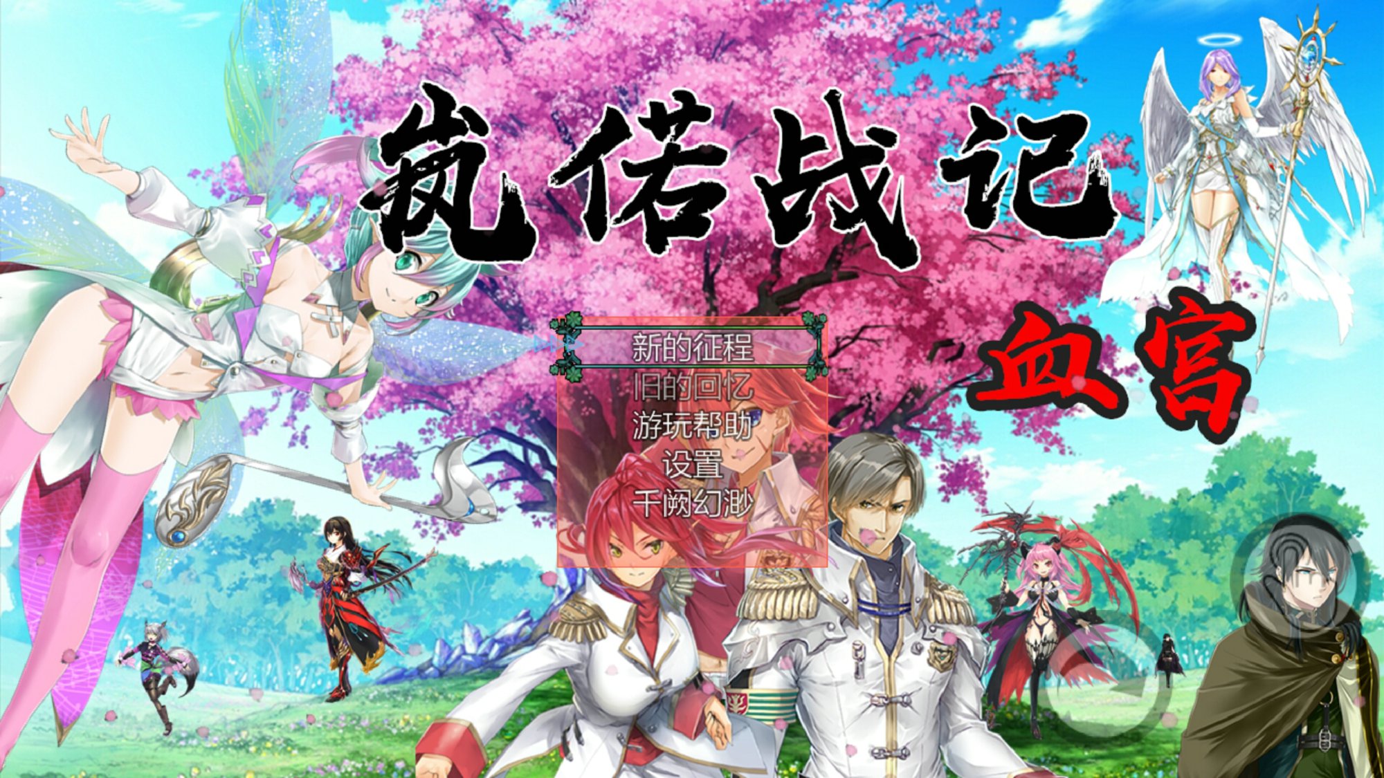 岚偌战记血宫游戏安卓版 v0.0.01b