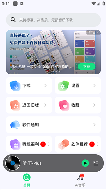 听下音乐app