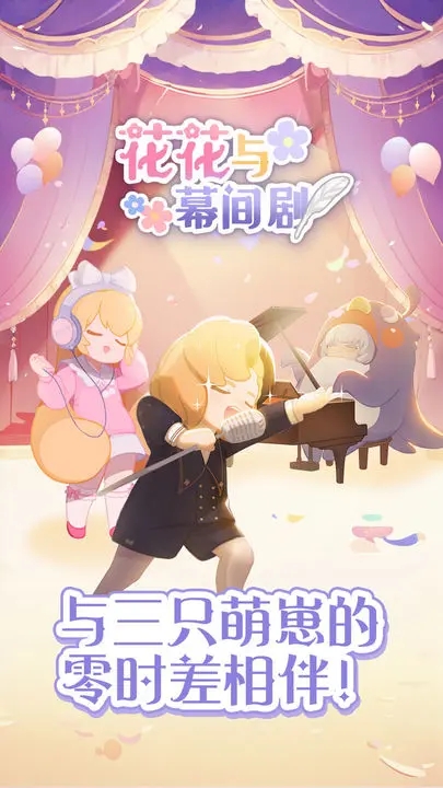 花花与幕间剧游戏