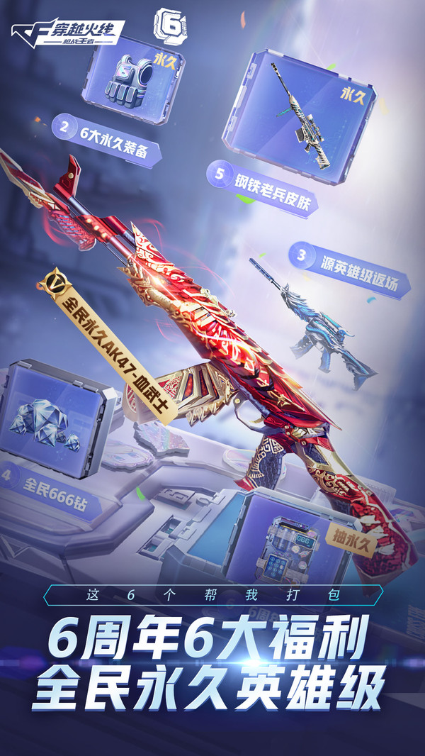 穿越火线枪战王者6周年庆官方