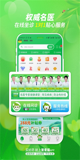 常青藤网上药店app