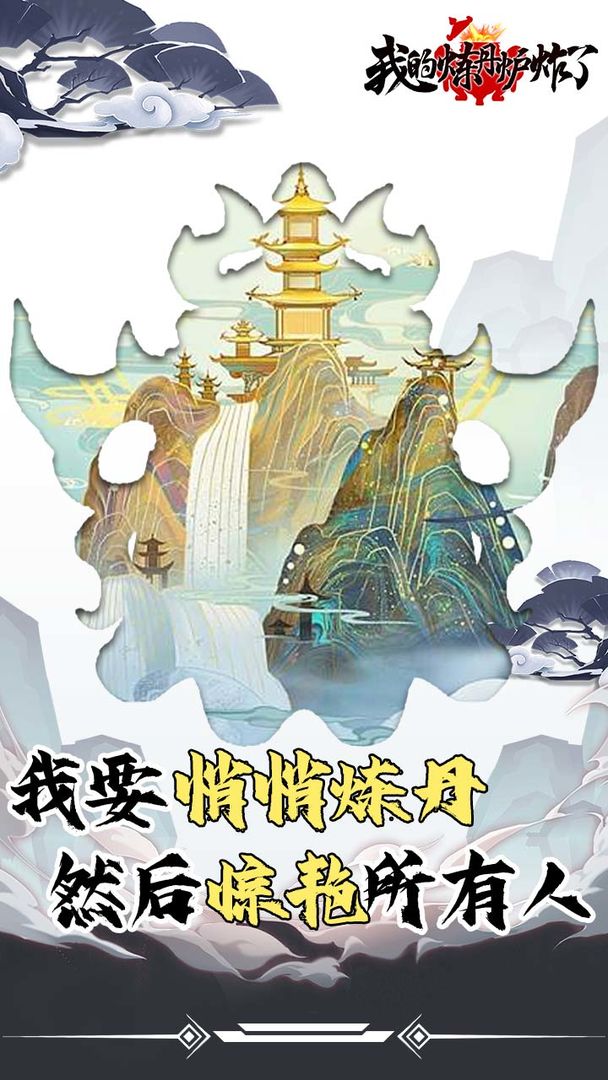 我的炼丹炉炸了游戏官方最新版