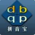 拼音宝app最新版