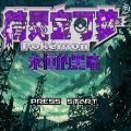 精灵宝可梦永恒的黑暗手机版 v1.0