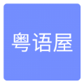 粤语屋最新版app手机版