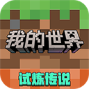 我的世界网易官服