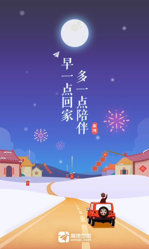 高德导航车载版