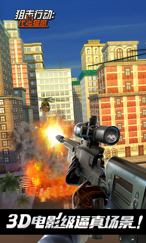 狙击行动3d代号猎鹰无限钻石版