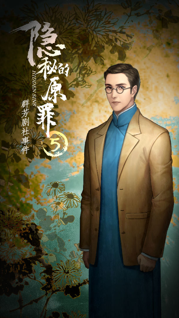 隐秘的原罪5群芳剧社事件游戏官方版 v1.0