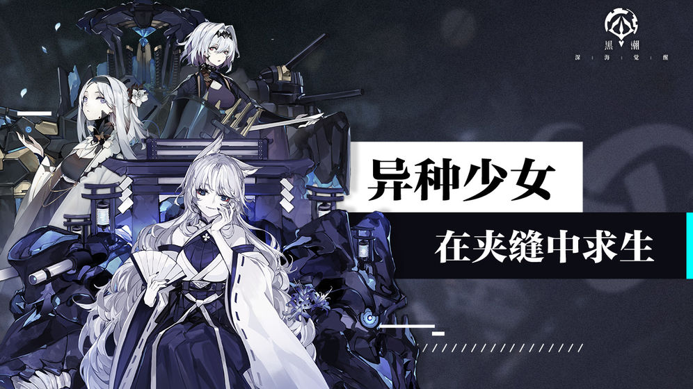 黑潮深海觉醒台服ios v1.0