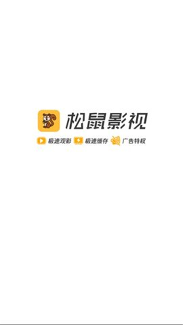松鼠影视app最新版正版手机免费安装
