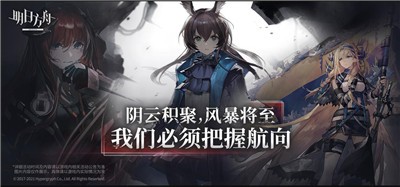 明日方舟手游官方版