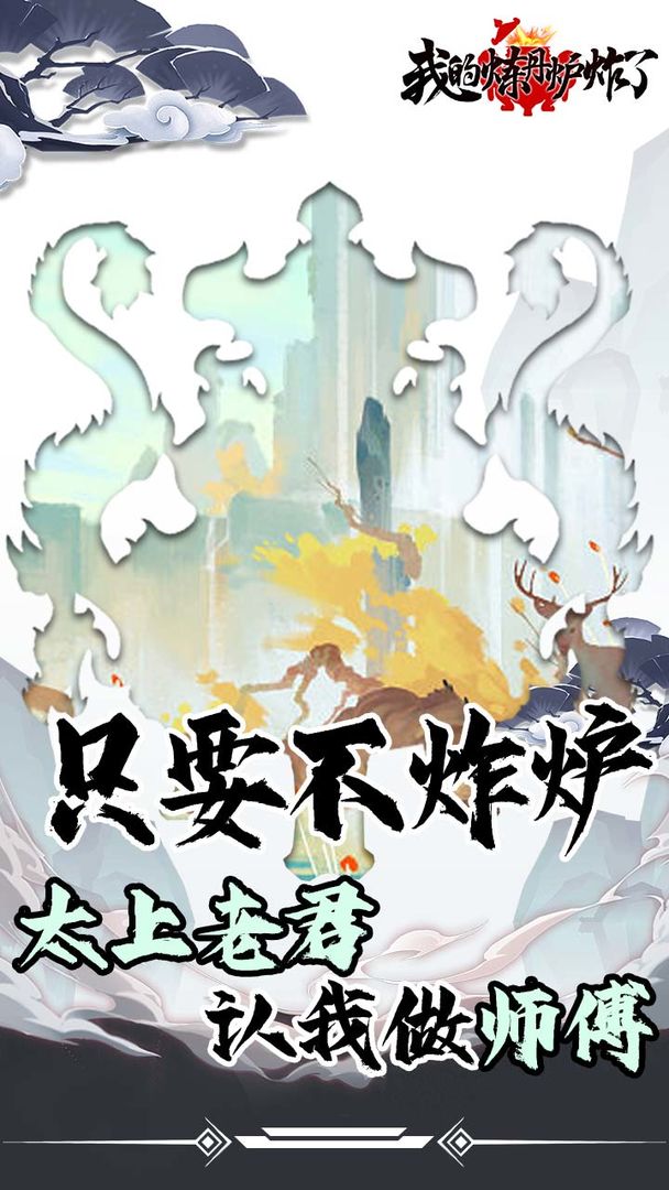我的炼丹炉炸了游戏官方最新版