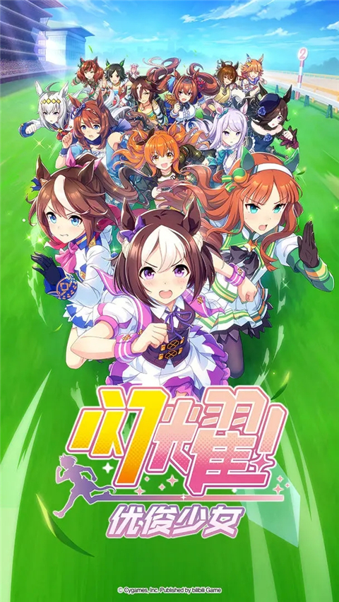 闪耀优俊