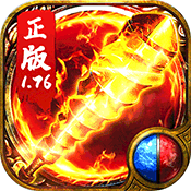 176合击精品最新版手游 v1.0