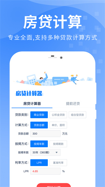 房贷提前还款计算器app