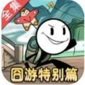 火柴人大逃亡第四季美女与野兽改新版 v1.0
