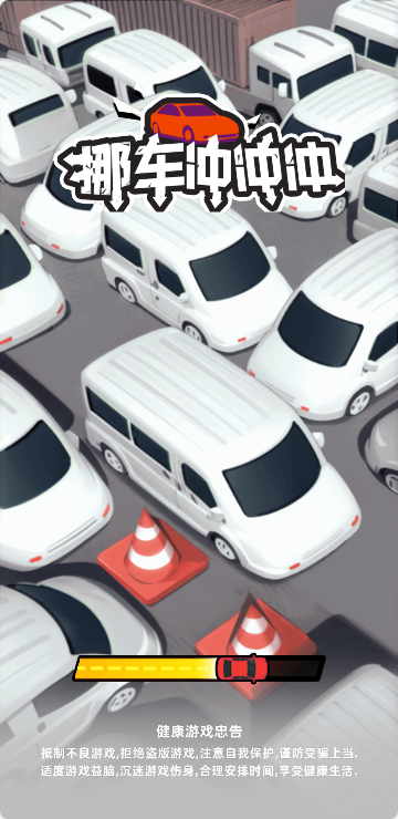 挪车冲冲冲免广告版