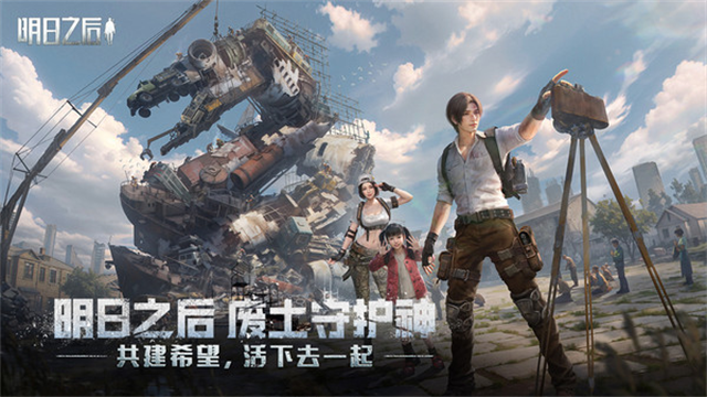 明日之后小米版