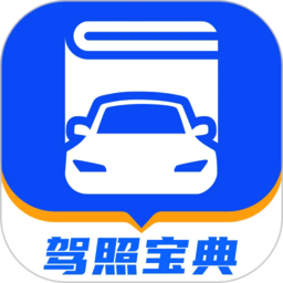 驾照宝典免费版