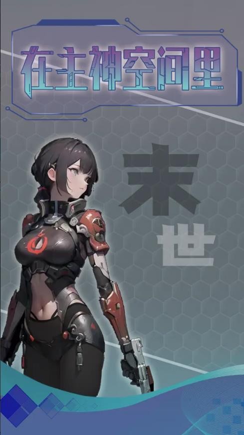 主神无限空间游戏官方版