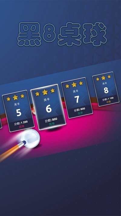 黑8桌球游戏