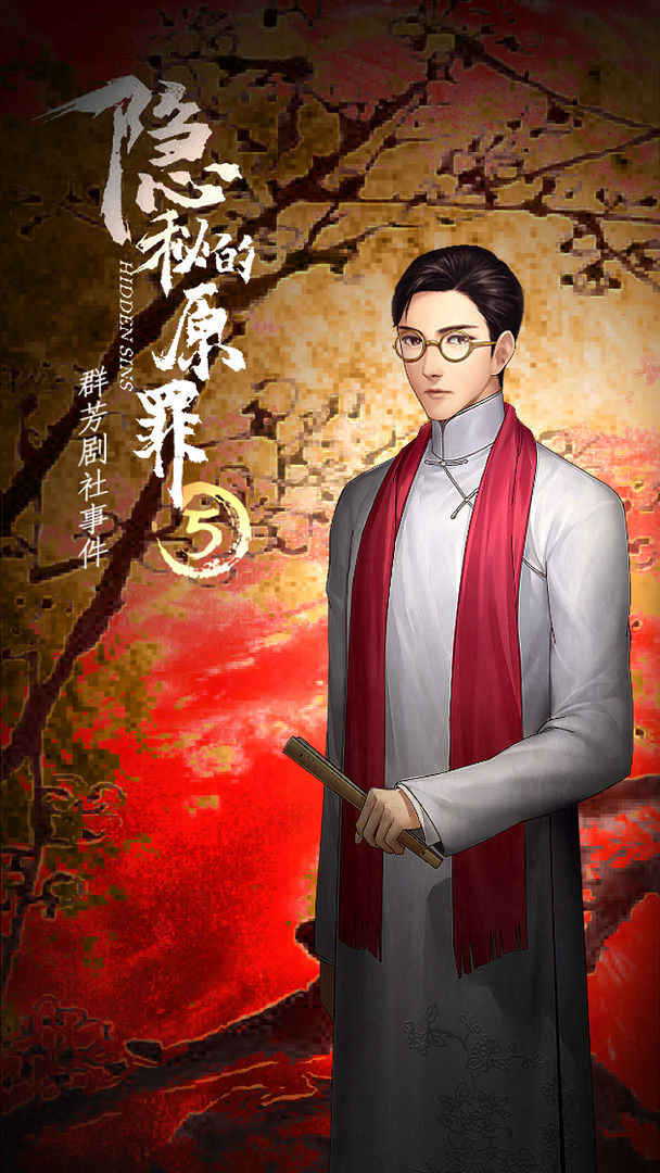 隐秘的原罪5群芳剧社事件游戏官方版 v1.0