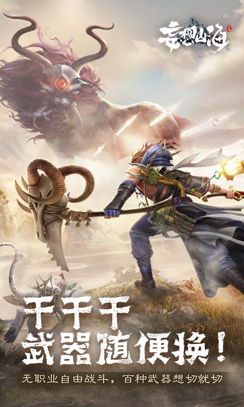 妄想山海游戏体验服最新版