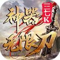 三七k神器无限刀手游官方版