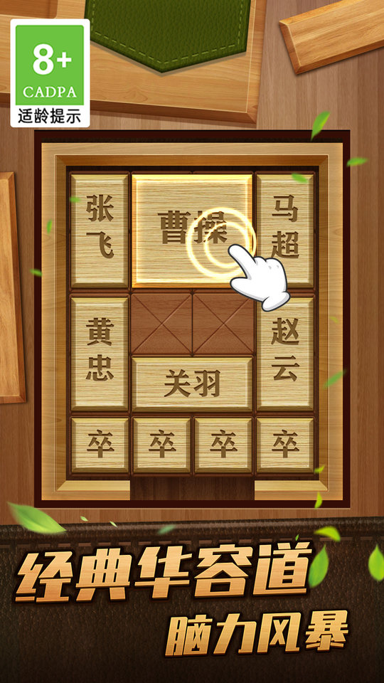 解救曹操华容道安卓免费版下载