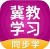 冀教学习app最新版