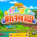 探索顽皮动物园debug汉化版最新版