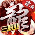 盟重英雄之雷霆霸业手游官方版
