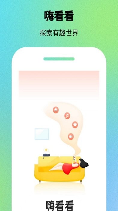 嗨看看app