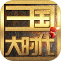 三国大时代6安卓版正版