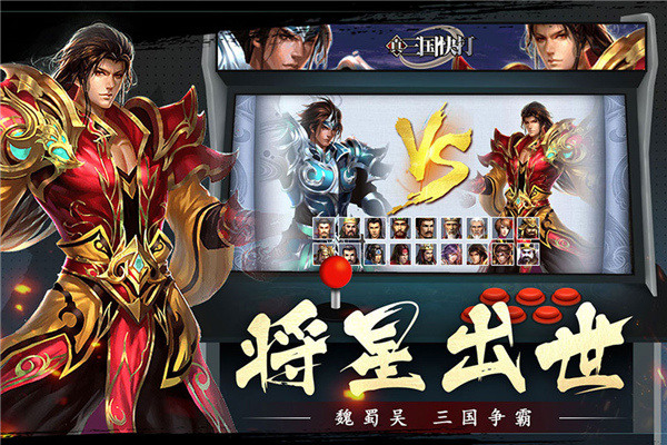 真三国快打最新版本